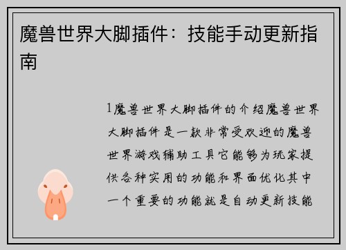 魔兽世界大脚插件：技能手动更新指南