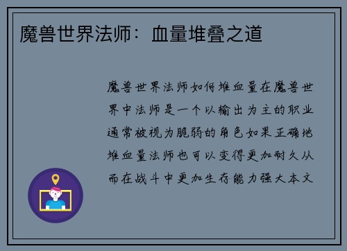 魔兽世界法师：血量堆叠之道