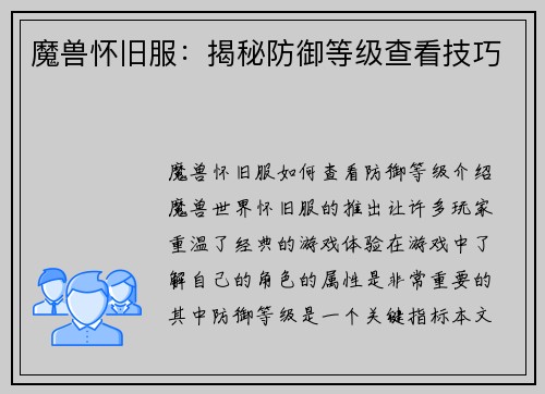 魔兽怀旧服：揭秘防御等级查看技巧