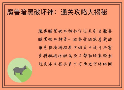 魔兽暗黑破坏神：通关攻略大揭秘