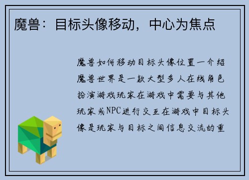 魔兽：目标头像移动，中心为焦点