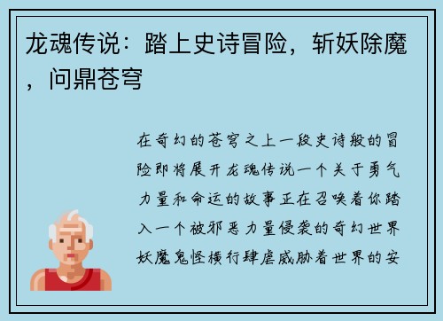 龙魂传说：踏上史诗冒险，斩妖除魔，问鼎苍穹
