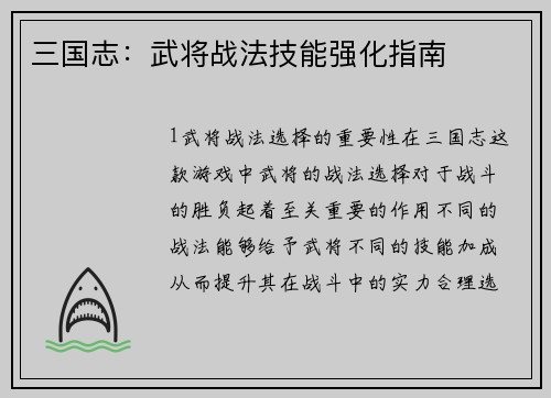 三国志：武将战法技能强化指南