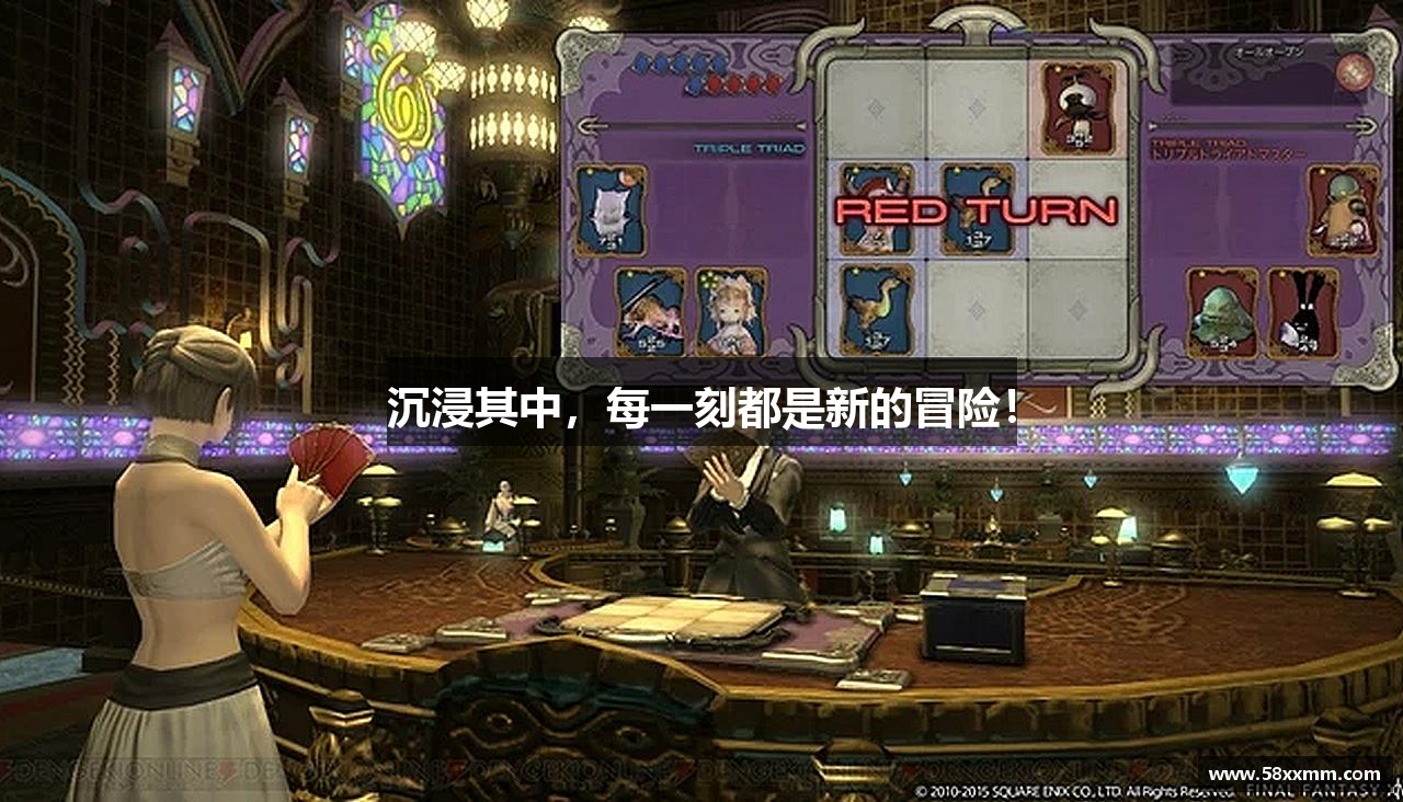 沉浸其中，每一刻都是新的冒险！