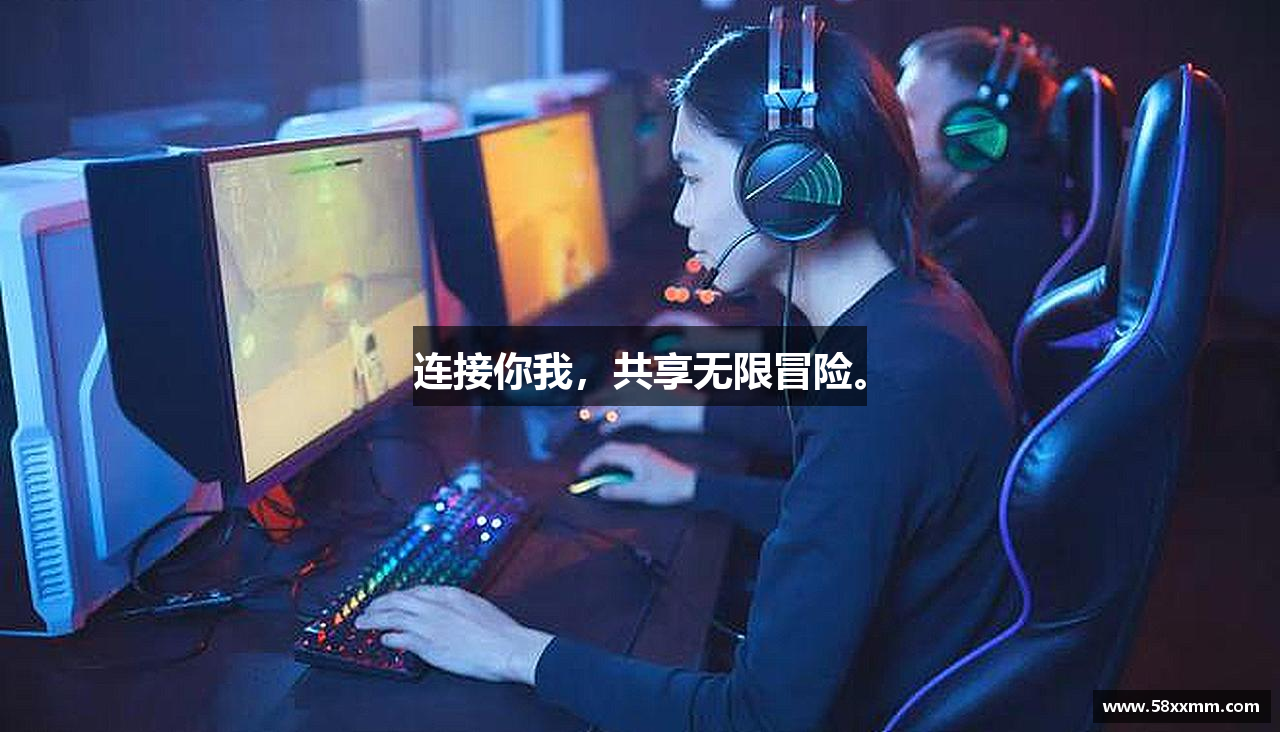 连接你我，共享无限冒险。